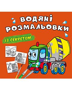 Фото - Водяні розмальовки з секретом. Бетономішалка