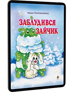 Фото - E-book: Заблудився зайчик. Вірші для дітей