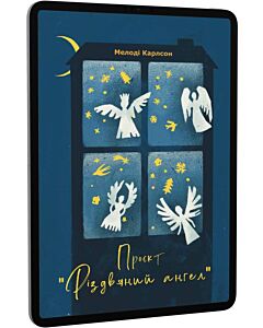 Фото - E-book: Проєкт «Різдвяний ангел»