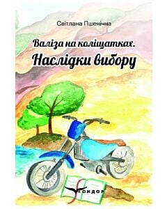 Фото - Валіза на коліщатках. Книга 2. Наслідки вибору