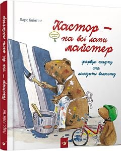 Фото - Кастор – на всі лапи майстер. Кастор фарбує шафку та лагодить велосипед