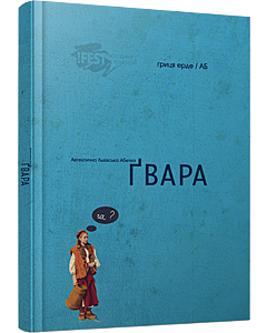 Фото - Ґвара. Автентична Львівська Абетка