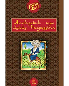 Фото - Анекдоти про Муллу Насреддіна