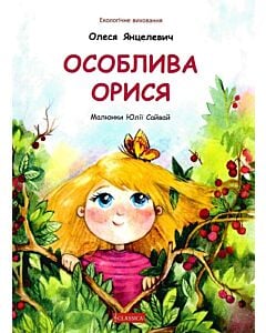 Фото - Особлива Орися