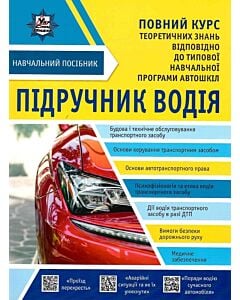 Фото - Підручник водія
