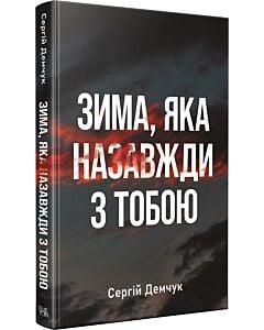 Фото - Зима, яка назавжди з тобою