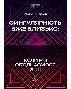 Фото - Сингулярність уже близько: Коли ми об'єднаємося з ШІ