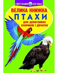 Фото - Велика книжка. Птахи