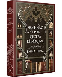 Фото - Чорнило. Кров. Сестра. Книжник