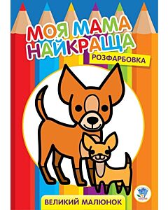 Фото - Розфарбовка. Моя мама найкраща. Книга 1. Друзі