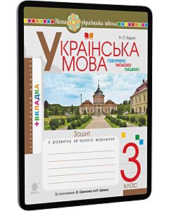 Фото - E-book: Українська мова. 3 клас. Говоримо, читаємо, пишемо. Зошит з розвитку зв'язного мовлення
