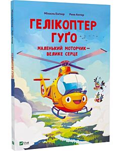 Фото - Гелікоптер Гуґо. Маленький моторчик — велике серце