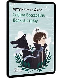 Фото - E-book: Собака Баскервілів. Долина страху (Folio. Світова класика)