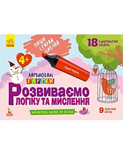 Фото - Розвиваємо логіку та мислення. 4+. Пиши. Стирай. Вивчай. Ламіновані картки