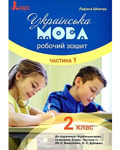 Фото - Українська мова. Робочий зошит. 2 клас. Частина 1 (до підр. Вашуленко М.С.)