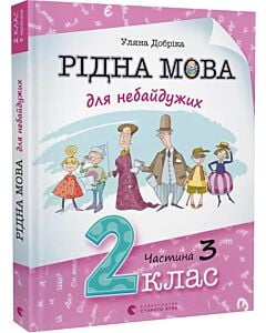 Фото - Рідна мова для небайдужих. 2 клас. Частина 3