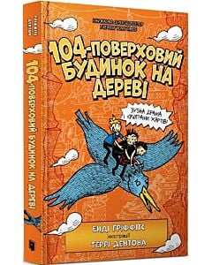 Фото - 104-поверховий будинок на дереві. Книга 8