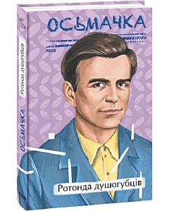 Фото - Ротонда душогубців (Рідне)