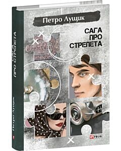 Фото - Сага про Стрепета