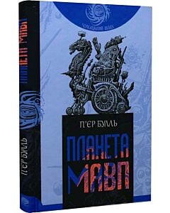 Фото - Планета мавп (Чумацький шлях)