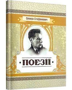 Фото - Поезії. Олекса Стефанович (Класика української літератури)