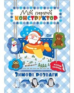 Фото - Зимові розваги (Мій перший конструктор)