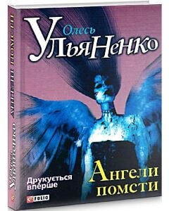 Фото - Ангели помсти