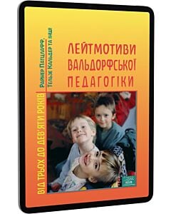 Фото - E-book: Лейтмотиви вальдорфської педагогіки. Від трьох до дев'яти років