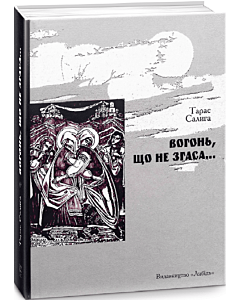 Фото - Вогонь, що не згаса…