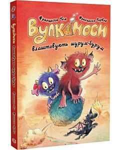 Фото - Вулканоси. Книга 2. Вулканоси влаштовують шурум-бурум