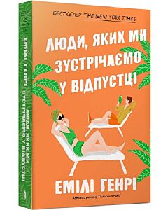 Фото - Люди, яких ми зустрічаємо у відпустці (м'яка обкладинка)