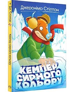 Фото - Джеронімо Стілтон. Книжка 5. Кемпер сирного кольору