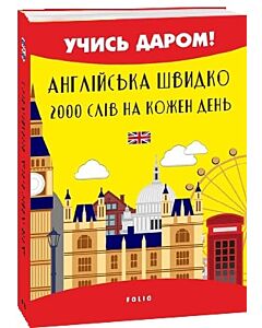 Фото - Англійська швидко. 2000 слів на кожен день (м'яка обкладинка)