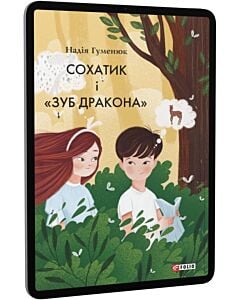 Фото - E-book: Сохатик і «Зуб дракона»