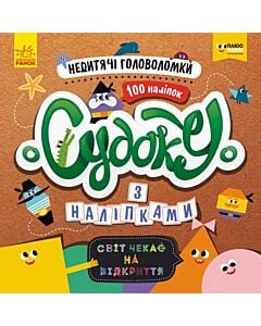 Фото - Судоку з наліпками. 100 наліпок. Недитячі головоломки