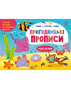 Фото - Пиши – стирай – пиши. Пригодницькі прописи. Гайда до моря