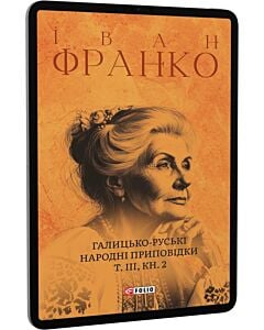 Фото - E-book: Галицько-руські народні приповідки. Том ІІІ. Книга 2