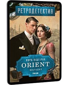 Фото - E-book: ORIENT. Книга 3. Шагадет