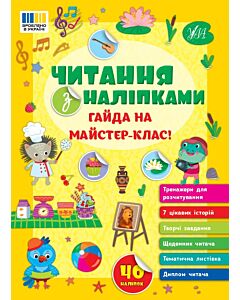 Фото - Читання з наліпками. Гайда на майстер-клас!