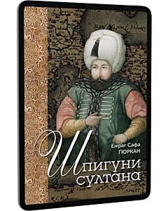 Фото - E-book: Шпигуни султана. Агентурні, саботажницькі та корупційні мережі XVI століття