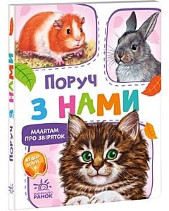 Фото - Поруч з нами (Малятам про звіряток)