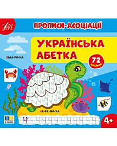Фото - Прописи-асоціації. Українська абетка