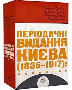 Фото - Періодичні видання Києва (1835-1917): покажчик (комплект із 4 книг)