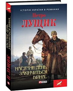 Фото - Настане день, закінчиться війна...