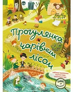 Фото - Знайди на малюнку! Прогулянка чарівним лісом