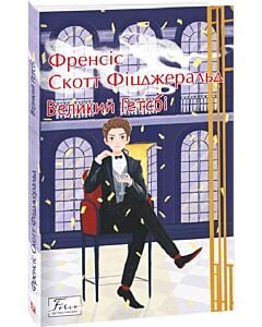 Фото - Великий Гетсбі (Folio. Світова класика)