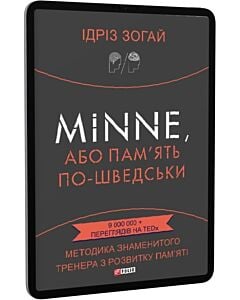 Фото - E-book: Minne, або Пам'ять по-шведськи