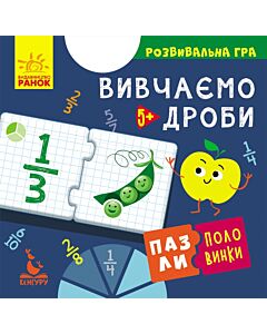 Фото - Пазли-половинки. Вивчаємо дроби