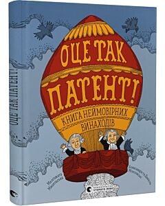 Фото - ОЦЕ ТАК ПАТЕНТ! Книга неймовірних винаходів