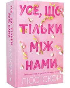 Фото - Усе, що тільки між нами. Книга 2 (Нокемаут) (Limited edition)